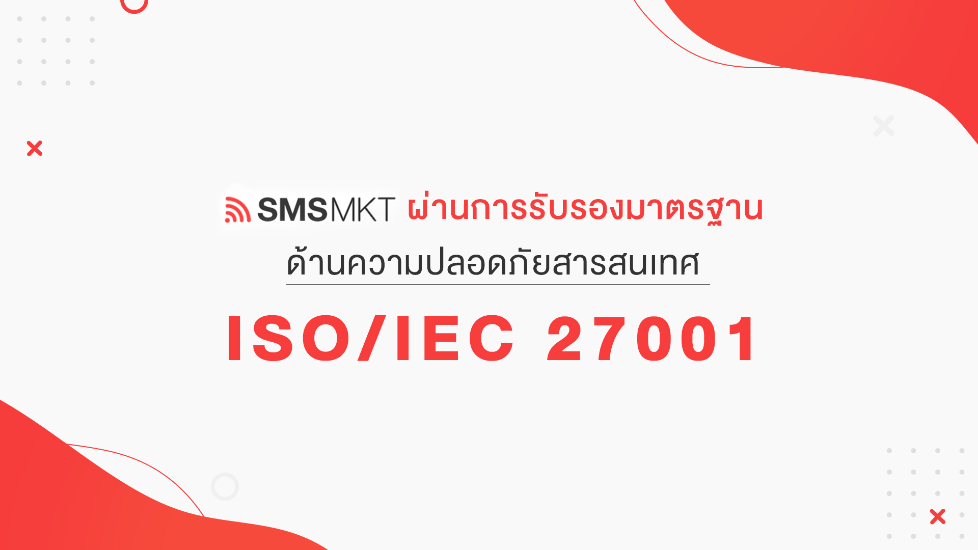blog SMSMKT ผ่านการรับรองมาตรฐานด้านความปลอดภัยสารสนเทศ ISO/IEC 27001