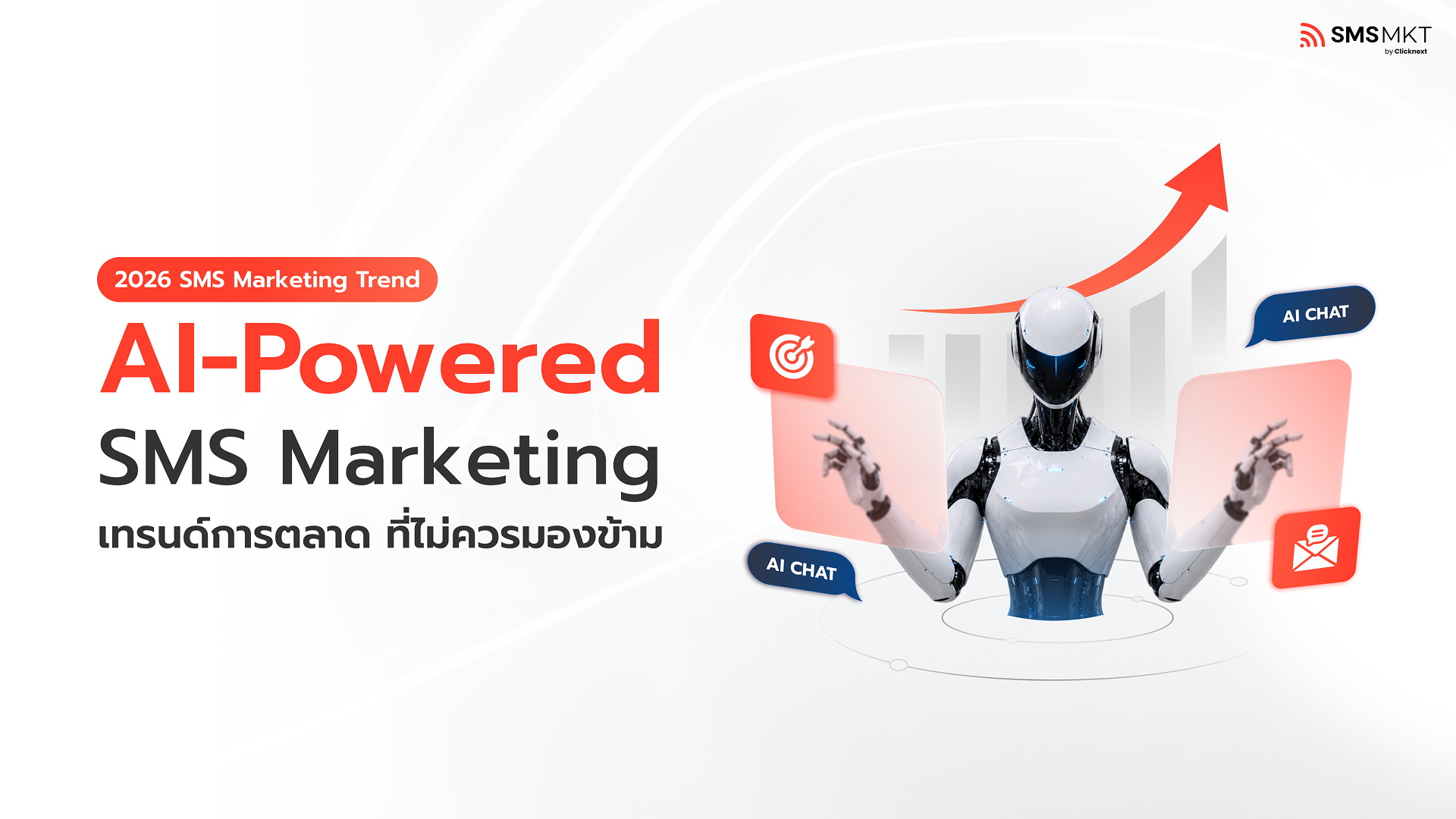 blog เจาะลึก AI-Powered SMS Marketing เทรนด์การตลาด ที่ธุรกิจไม่ควรมองข้าม