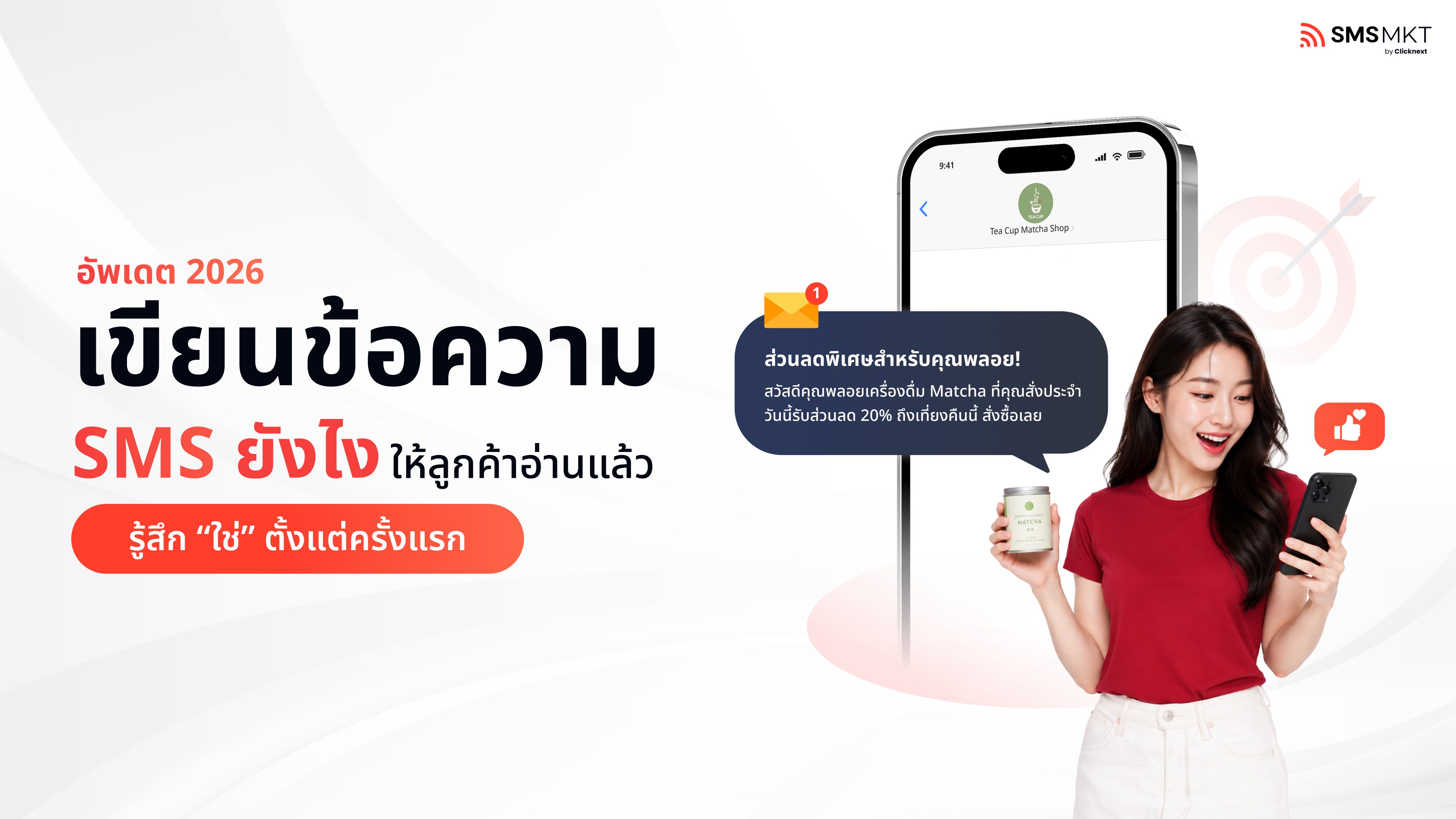 blog อัพเดต 2026 ! การเขียน ข้อความ SMS ยังไงให้ลูกค้าอ่านแล้วรู้สึกใช่ตั้งแต่ครั้งแรก