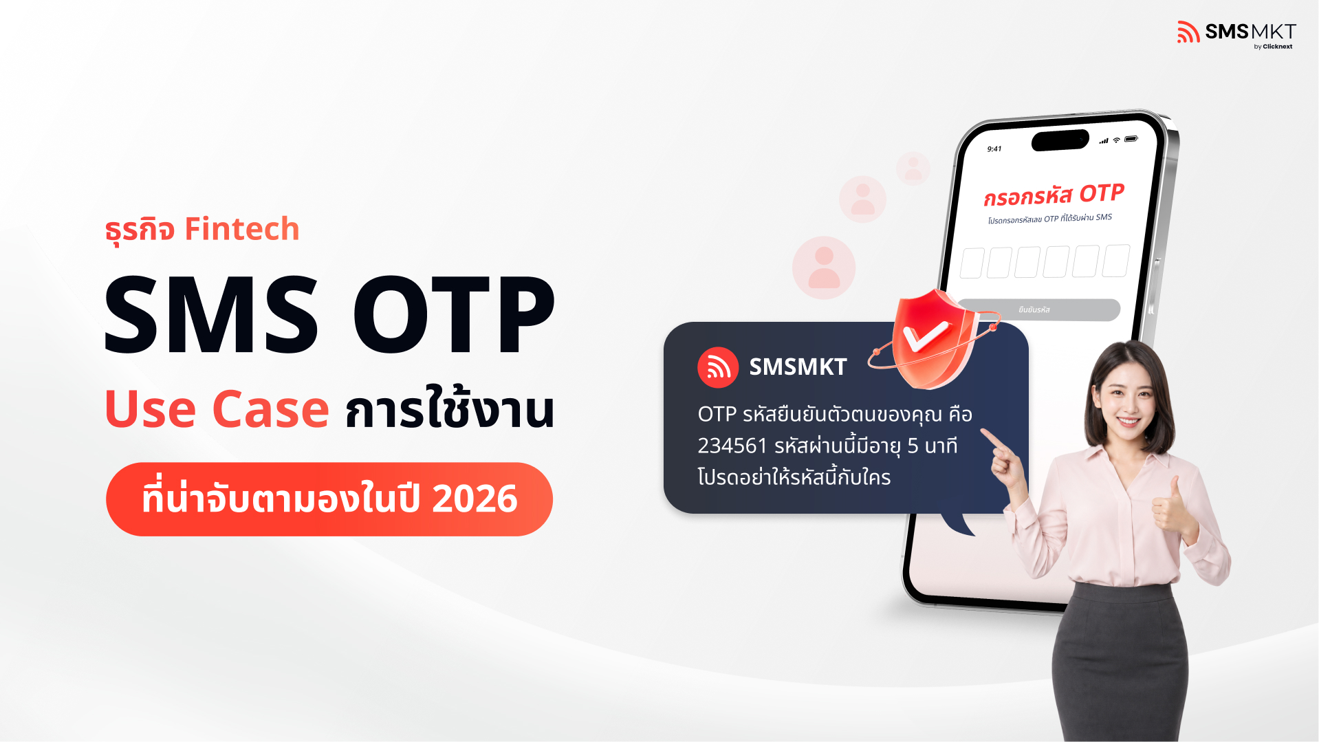 blog SMS OTP กับ Use Case ธุรกิจการเงิน ที่น่าจับตามองในปี 2026