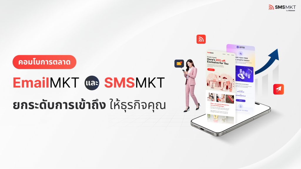 ภาพประกอบบทความ EmailMKT และ SMSMKT คอมโบการตลาด ยกระดับการเข้าถึงลูกค้าให้ธุรกิจคุณ