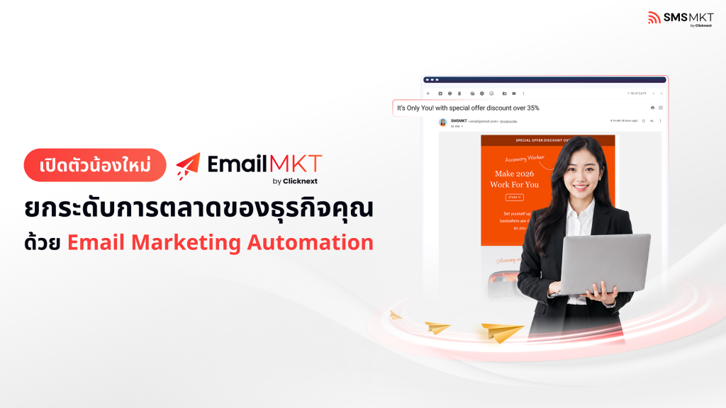 ภาพประกอบบทความ เปิดตัวน้องใหม่ EmailMKT เพิ่ม Conversion ด้วย การตลาดผ่านอีเมล Email Marketing