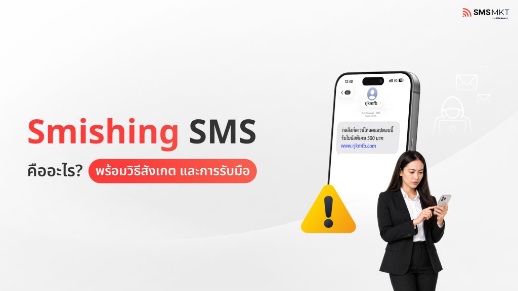 ภาพประกอบบทความ Smishing SMS คืออะไร ? พร้อมวิธีสังเกตุ และการรับมือ